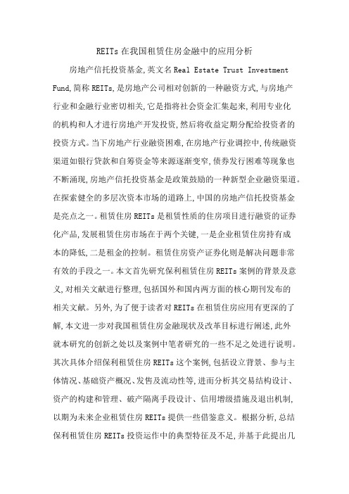 REITs在我国租赁住房金融中的应用分析