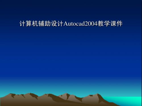 Autocad2004教学课件(20101116-1)