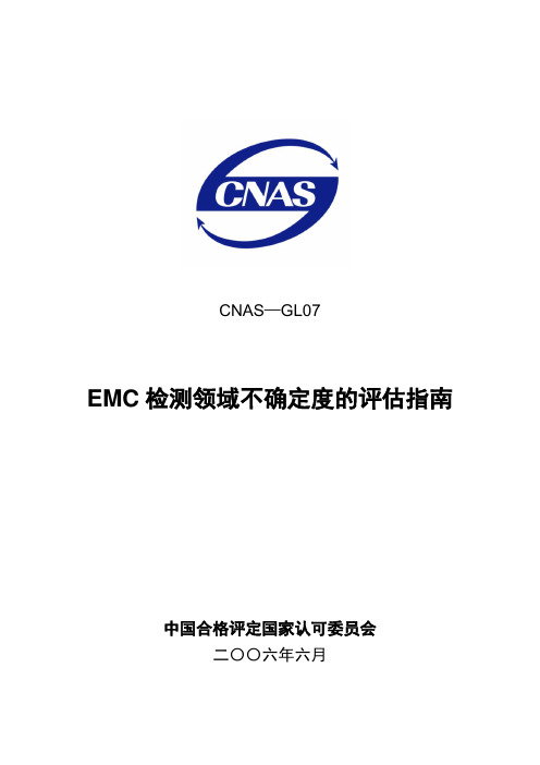 电磁兼容检测领域中-CNAS