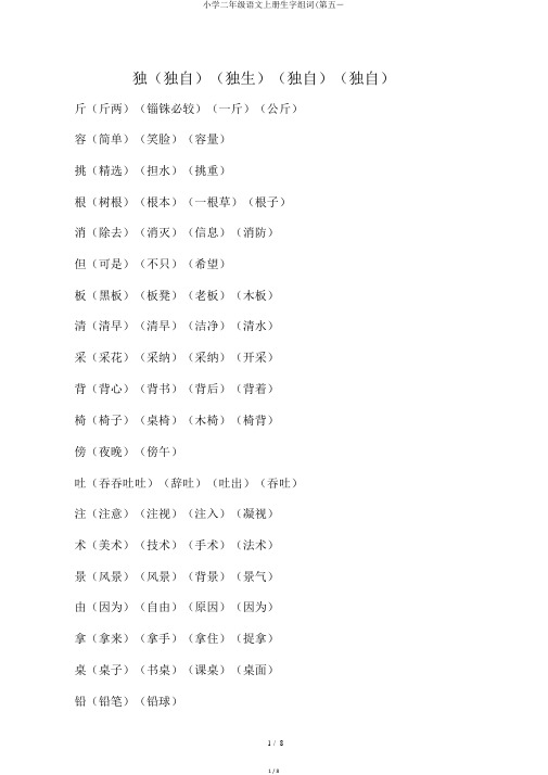 小学二年级语文上册生字组词(第五―