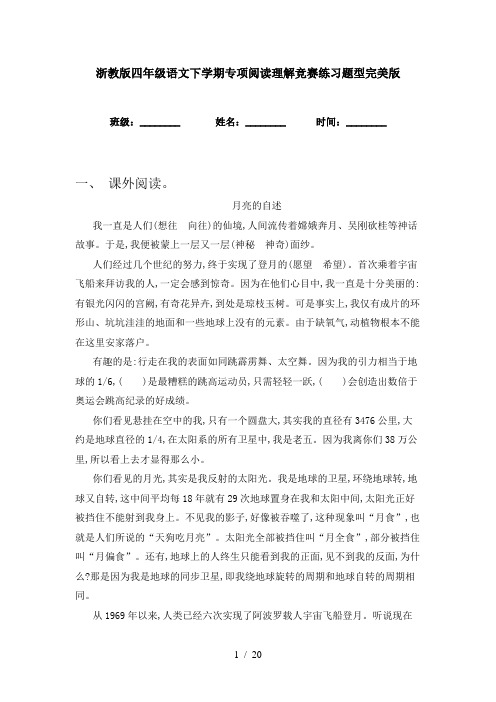 浙教版四年级语文下学期专项阅读理解竞赛练习题型完美版