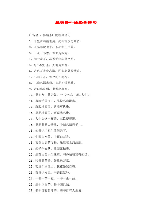 推销茶叶的经典语句