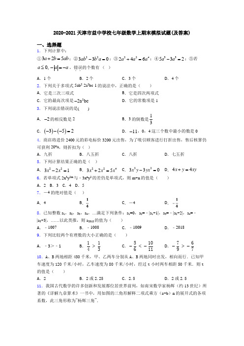 2020-2021天津市益中学校七年级数学上期末模拟试题(及答案)