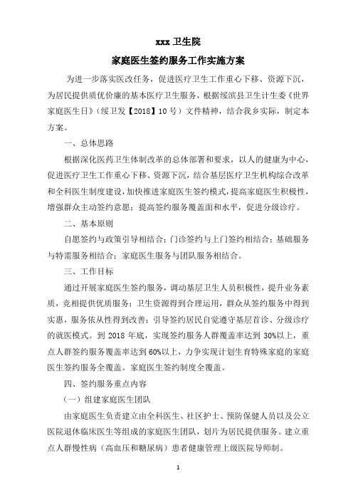 卫生院家庭医生签约服务工作实施方案 - 副本