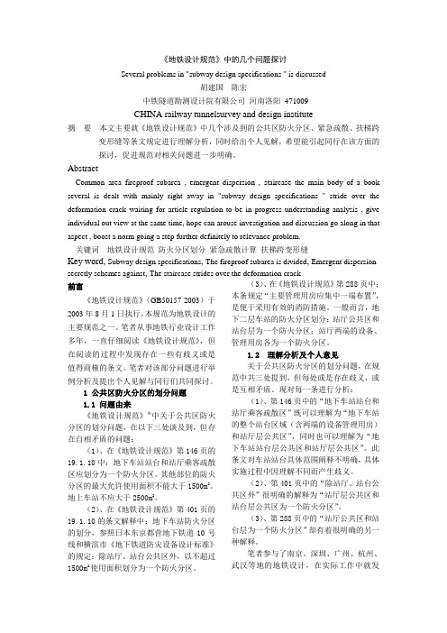 地铁设计规范中几个问题的探讨