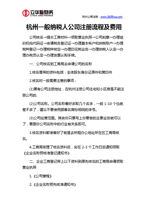 杭州一般纳税人公司注册流程及费用