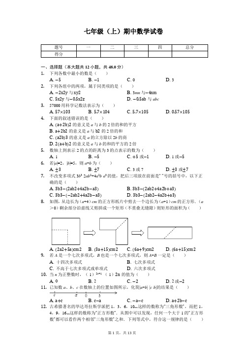 重庆市 七年级(上)期中数学试卷 