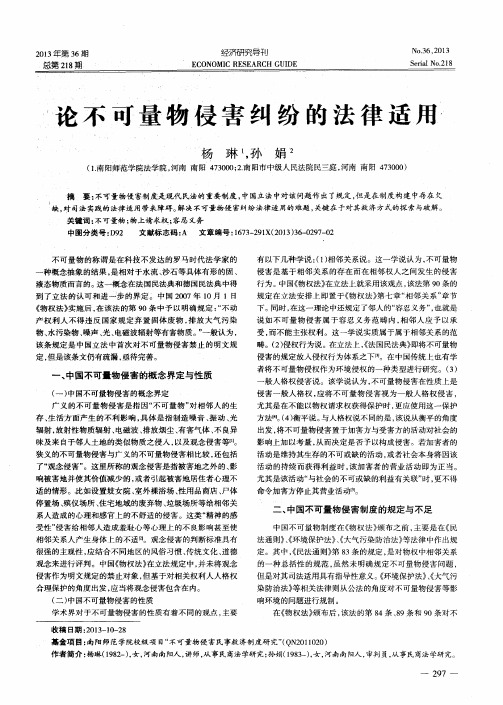 论不可量物侵害纠纷的法律适用