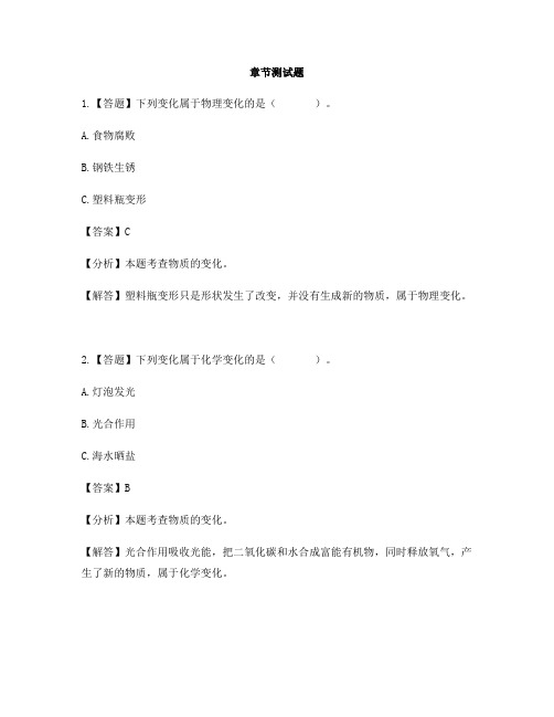 小学科学教科版六年级下册第二单元 物质的变化8.物质变化与我们-章节测试习题