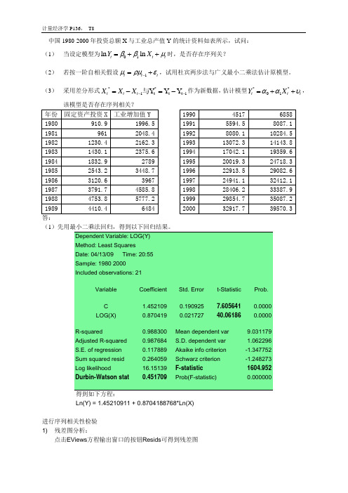 李子奈版计量经济学作业