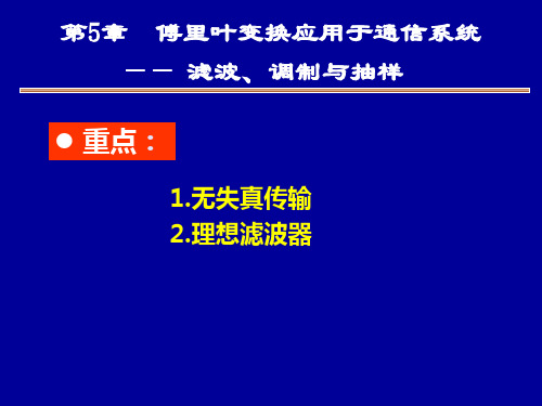 第5章 傅里叶变换应用于通信系统_滤波、调制与抽样PPT课件