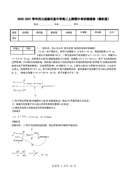 2020-2021学年四川成都石室中学高二上期期中考试物理卷(解析版).doc