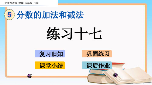 北京课改版五年级数学下册5.8  练习十七课件.pptx