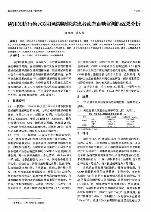 应用知信行模式对妊娠期糖尿病患者动态血糖监测的效果分析