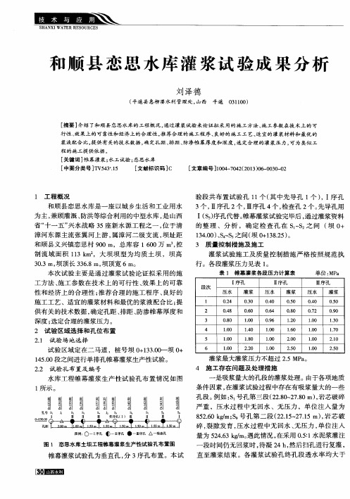 和顺县恋思水库灌浆试验成果分析