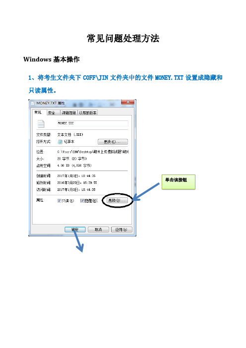 大学计算机基础模拟常见问题处理方法(最新)