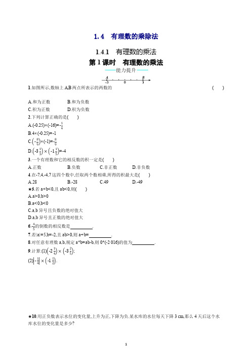 【最新】新人教版七年级数学上册第1章《有理数》配套习题1.4.1.1含答案.docx