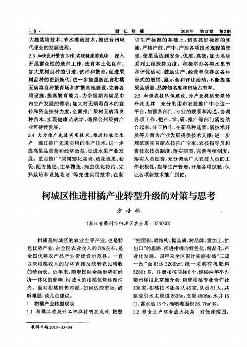 柯城区推进柑橘产业转型升级的对策与思考