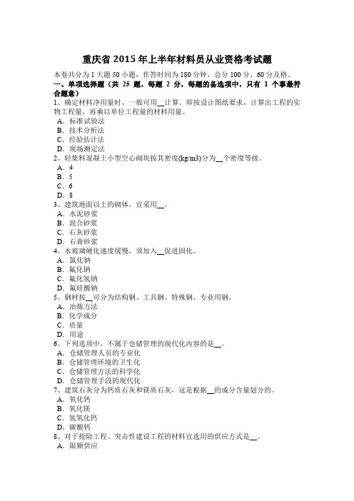 重庆省2015年上半年材料员从业资格考试题