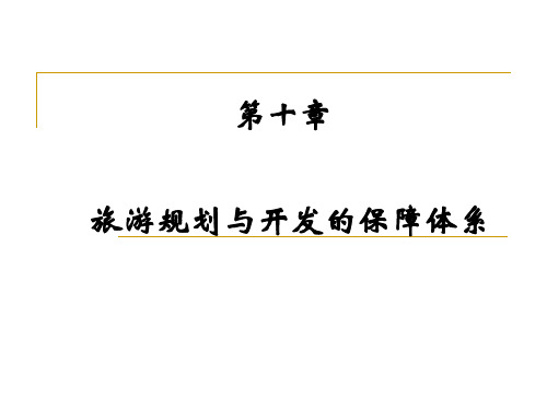 第十章 旅游规划的保障体系
