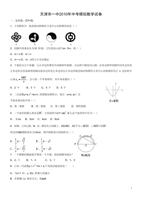 2010年天津一中中考一模数学试题及答案