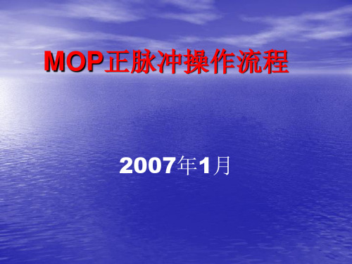 石油钻井无线随钻MWD中的MOP正脉冲操作流程