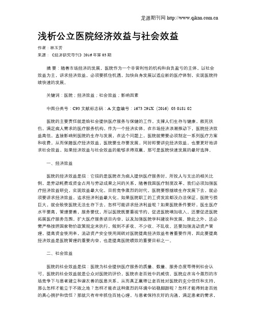 浅析公立医院经济效益与社会效益
