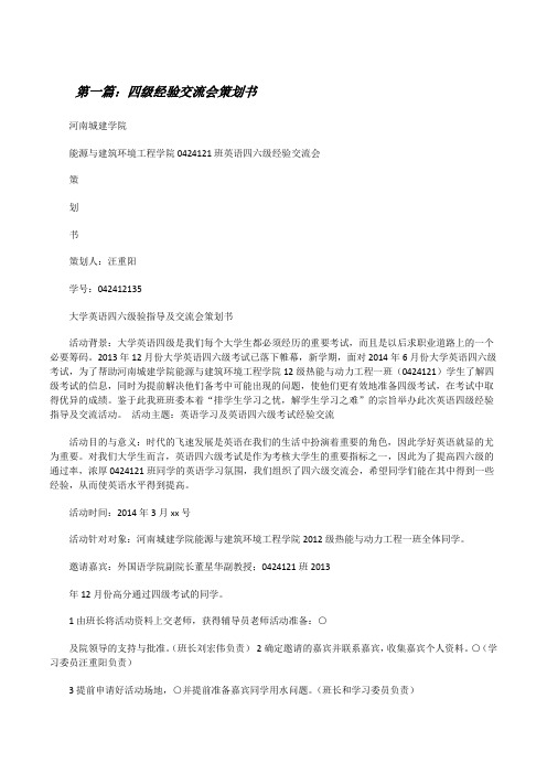 四级经验交流会策划书[修改版]
