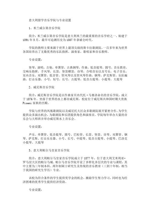 最新意大利留学音乐学院与专业设置(精选)