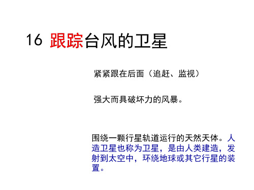 苏教版三下16《跟踪台风的卫星》精品PPT课件