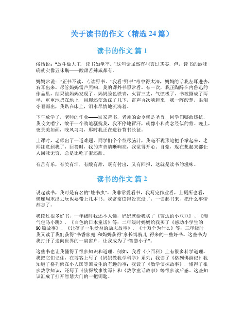 关于读书的作文(精选24篇)