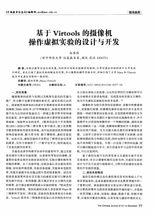 基于Virtools的摄像机操作虚拟实验的设计与开发