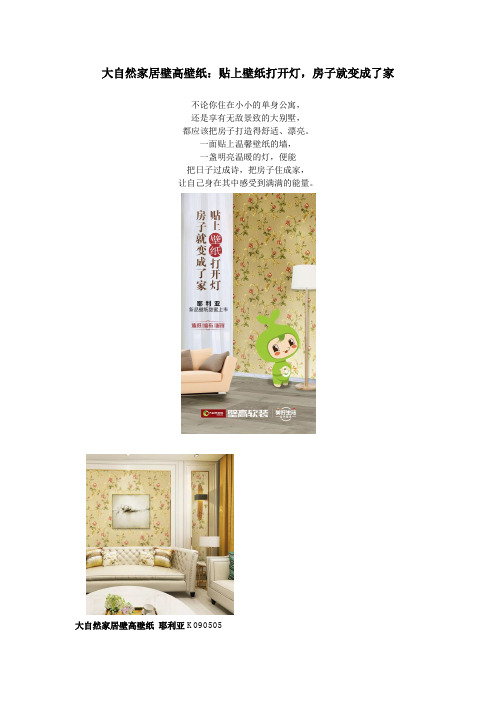 大自然家居壁高壁纸：贴上壁纸打开灯,房子就变成了家