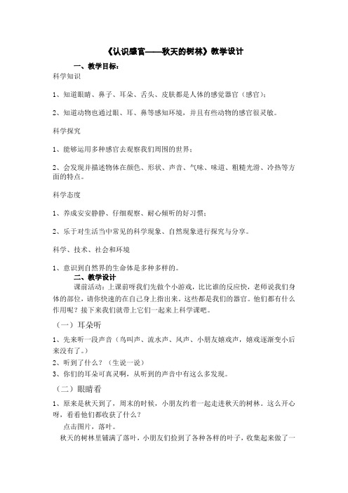 苏教2017课标版科学一年级上册《2单元 用感官观察 4 认识感官》优质课教学设计_6