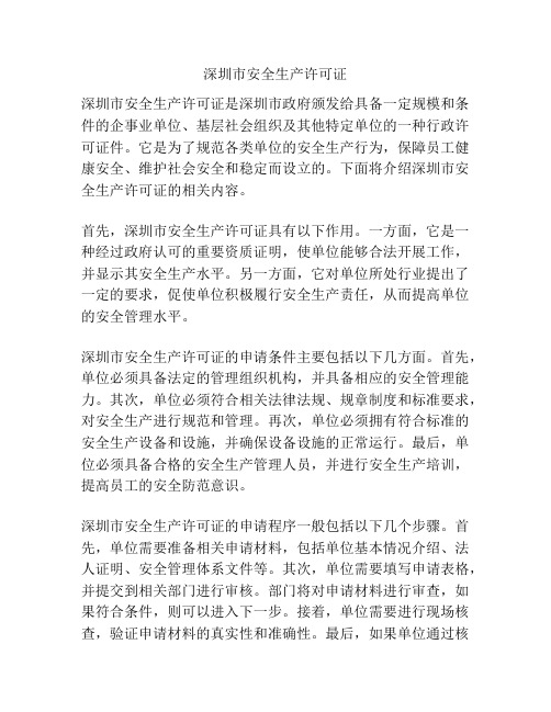 深圳市安全生产许可证