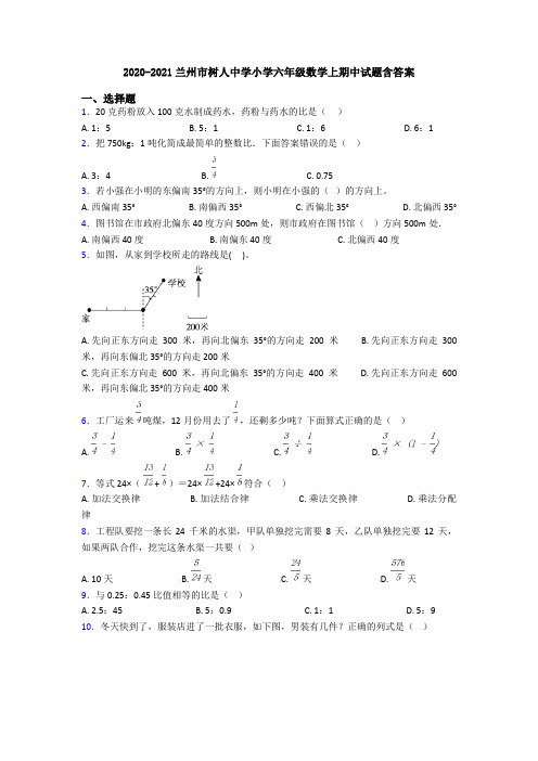 2020-2021兰州市树人中学小学六年级数学上期中试题含答案