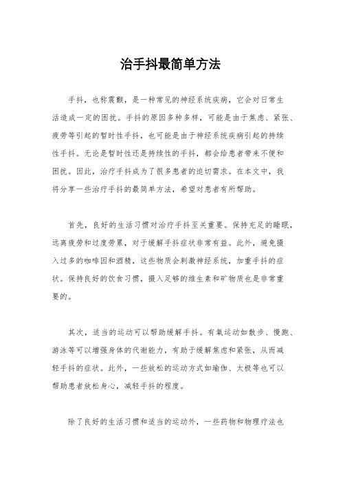 治手抖最简单方法