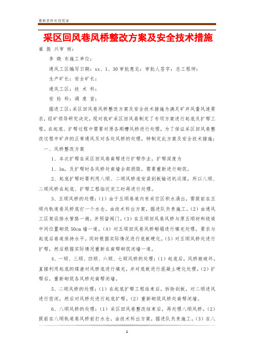 采区回风巷风桥整改方案及安全技术措施