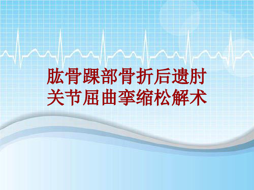 外科手术教学资料：肱骨踝部骨折后遗肘关节屈曲挛缩松解术讲解模板