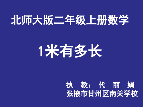 《1米有多长(第1课时)》名师课件(教师：代丽娟)