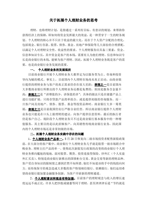 关于拓展个人理财业务的思考