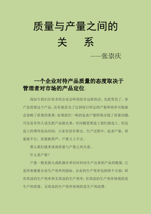 质量与产量之间的关系