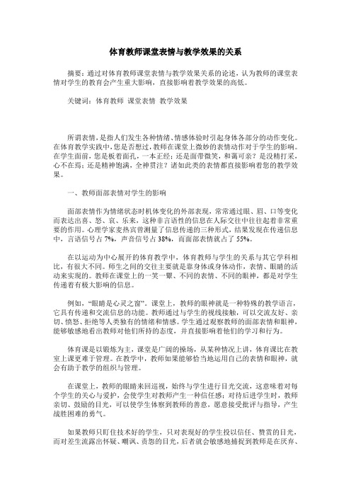 体育教师课堂表情与教学效果的关系