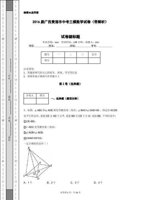2016届广西贵港市中考三模数学试卷(带解析)