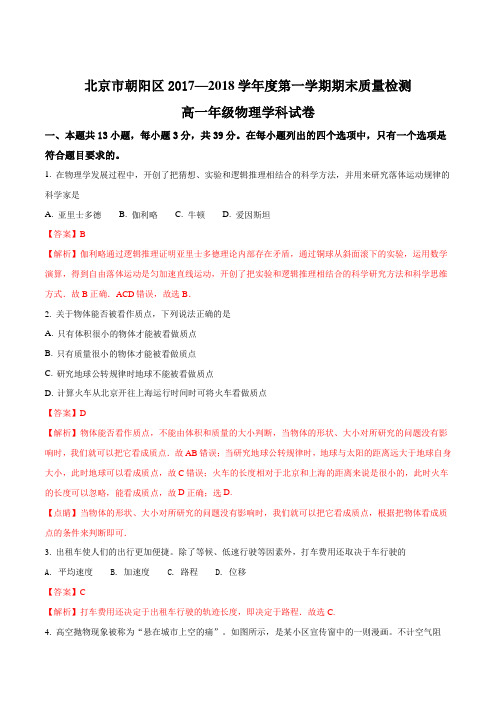 【全国区级联考】北京市朝阳区2017—2018学年高一上学期期末考试物理试题(解析版)