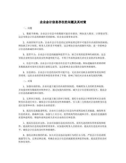 企业会计信息存在的问题及其对策