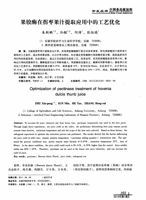 果胶酶在拐枣果汁提取应用中的工艺优化