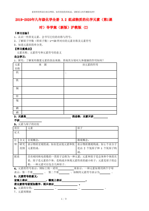 2019-2020年九年级化学全册 3.2 组成物质的化学元素(第1课时)导学案(新版)沪教版 (I