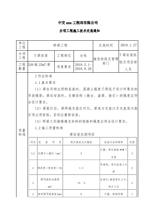 25T梁安装施工技术交底