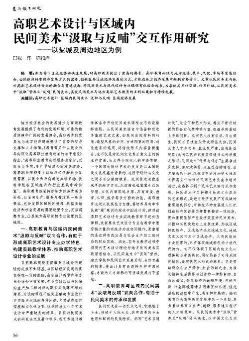 高职艺术设计与区域内民间美术“汲取与反哺”作用研究——以盐城及周边地区为例